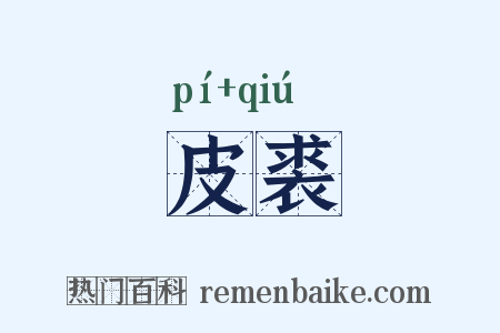 皮裘是什么意思的图片